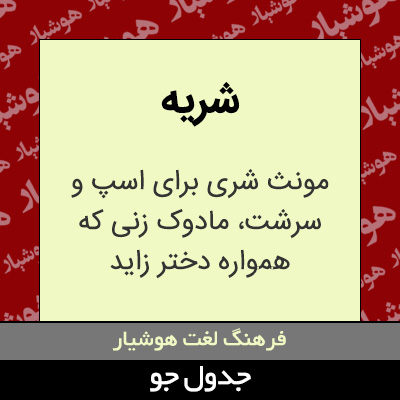 تصویری از شریه