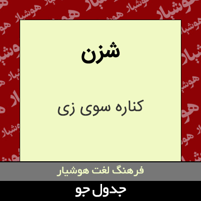 تصویری از شزن