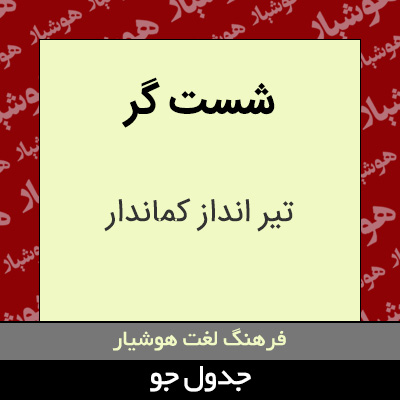 تصویری از شست گر