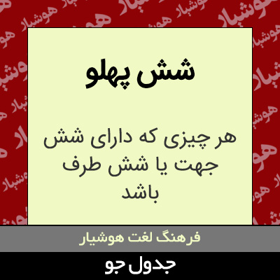 تصویری از شش پهلو