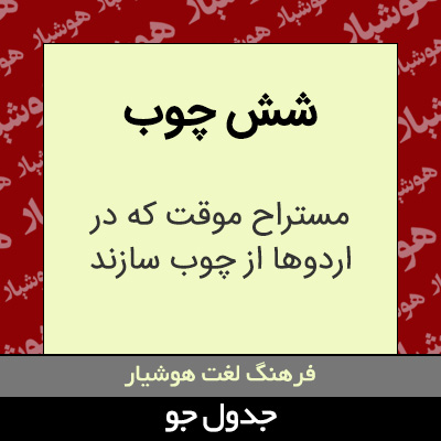 تصویری از شش چوب