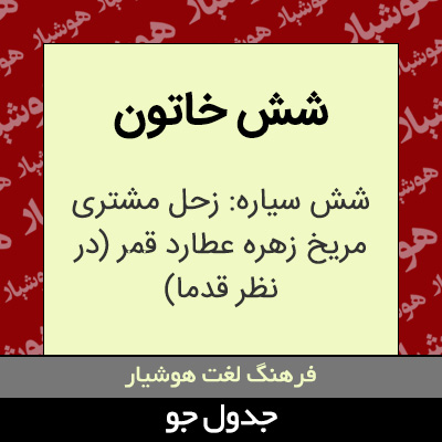 تصویری از شش خاتون