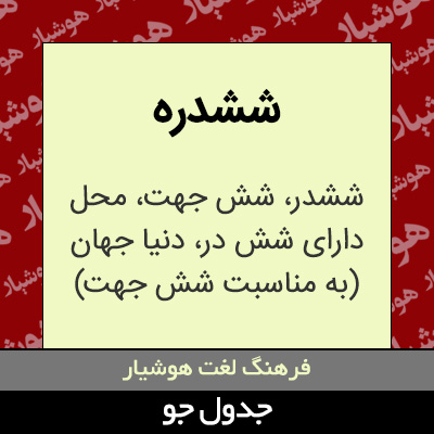 تصویری از ششدره