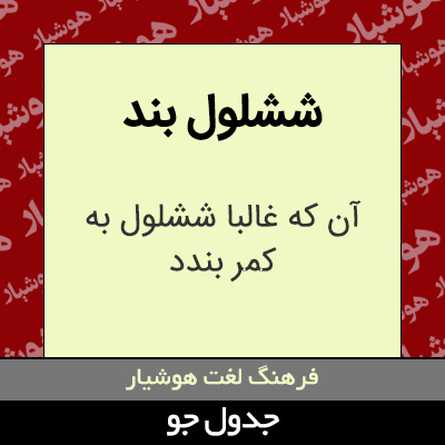 تصویری از ششلول بند