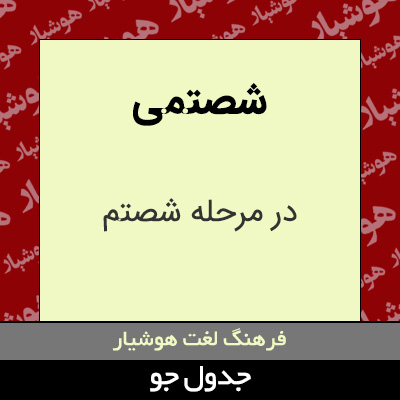 تصویری از شصتمی