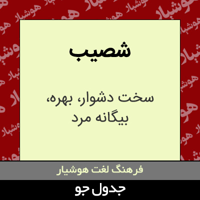 تصویری از شصیب