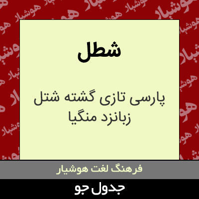 تصویری از شطل