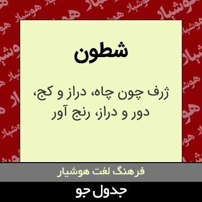 تصویری از شطون