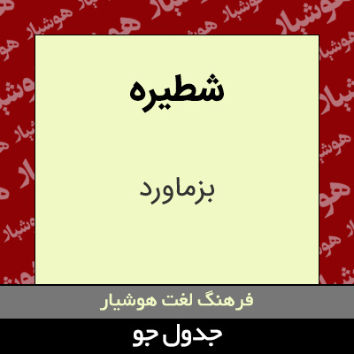 تصویری از شطیره