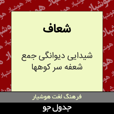 تصویری از شعاف