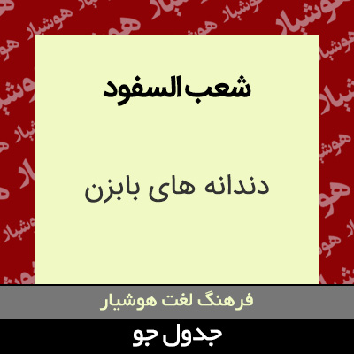 تصویری از شعب السفود