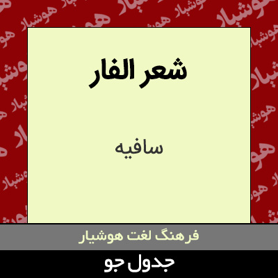 تصویری از شعر الفار