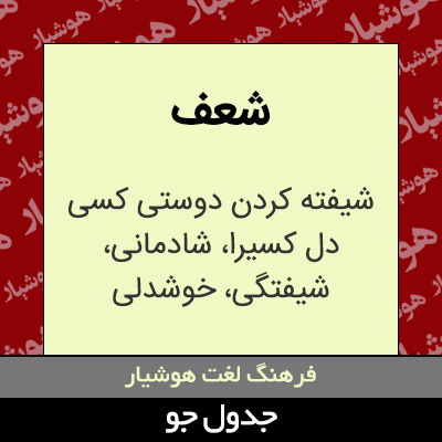 تصویری از شعف