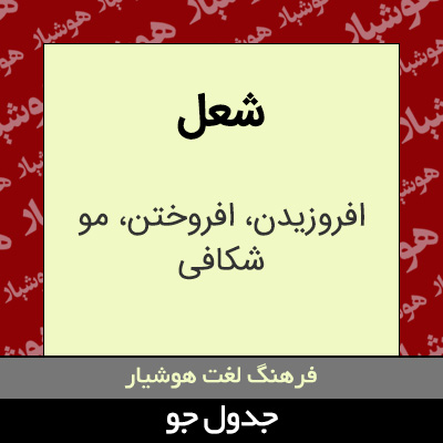 تصویری از شعل