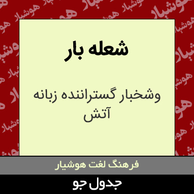 تصویری از شعله بار