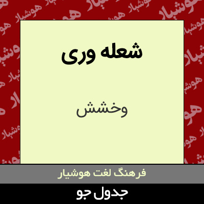 تصویری از شعله وری