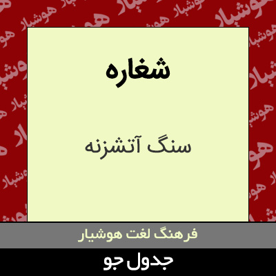 تصویری از شغاره