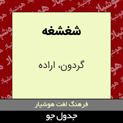 تصویری از شغشغه