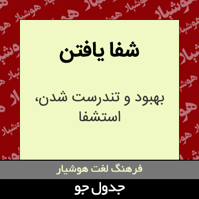 تصویری از شفا یافتن