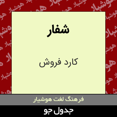 تصویری از شفار