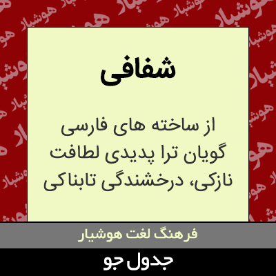 تصویری از شفافی