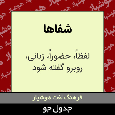 تصویری از شفاها