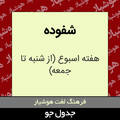 تصویری از شفوده