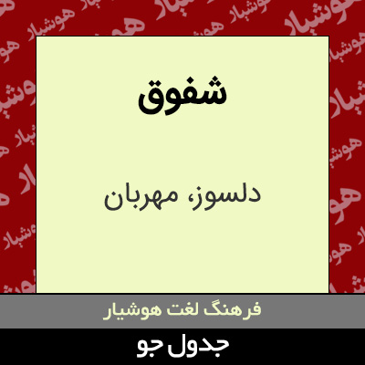 تصویری از شفوق