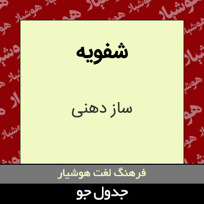 تصویری از شفویه