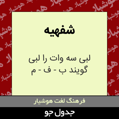 تصویری از شفهیه