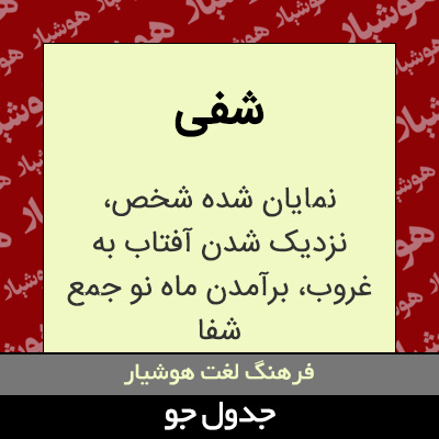 تصویری از شفی