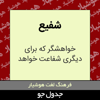 تصویری از شفیع