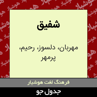 تصویری از شفیق