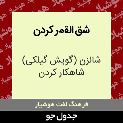 تصویری از شق القمر کردن