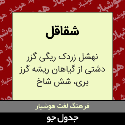 تصویری از شقاقل