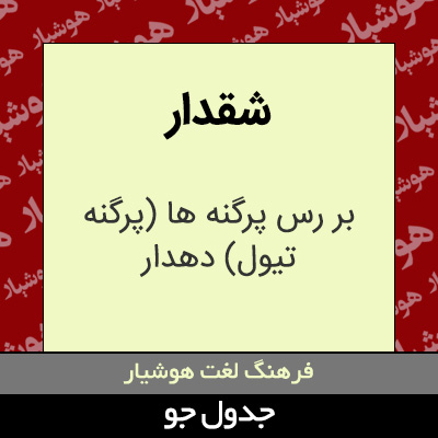 تصویری از شقدار