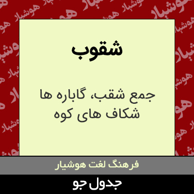 تصویری از شقوب