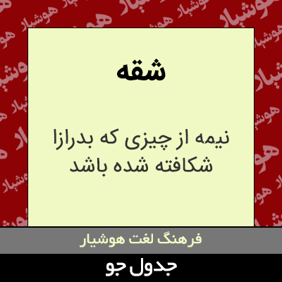 تصویری از شقه