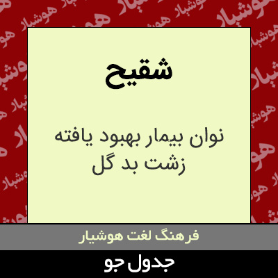 تصویری از شقیح