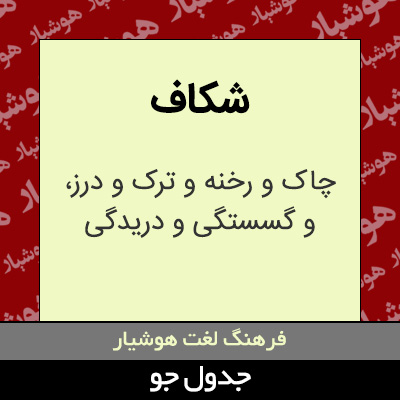 تصویری از شکاف