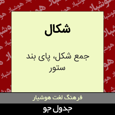 تصویری از شکال