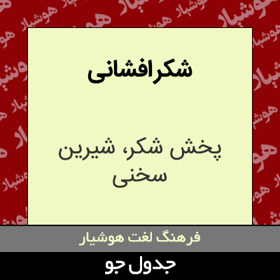 تصویری از شکر افشانی