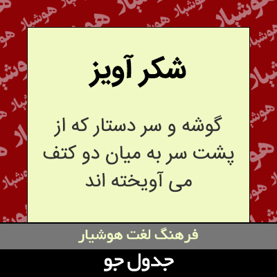 تصویری از شکر آویز