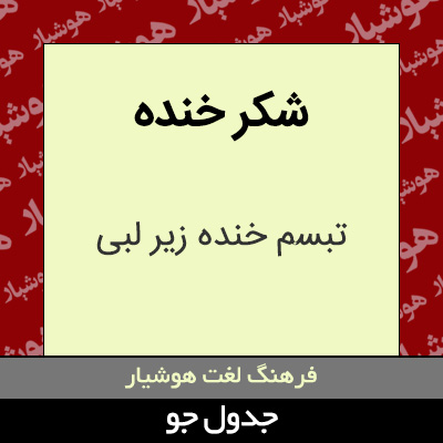 تصویری از شکر خنده