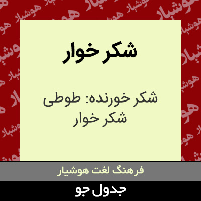 تصویری از شکر خوار