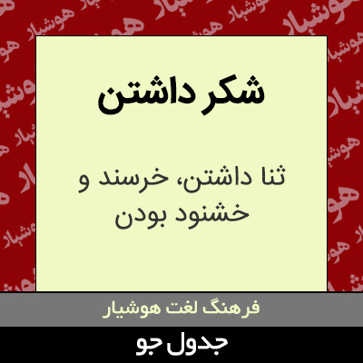 تصویری از شکر داشتن