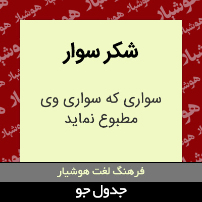 تصویری از شکر سوار