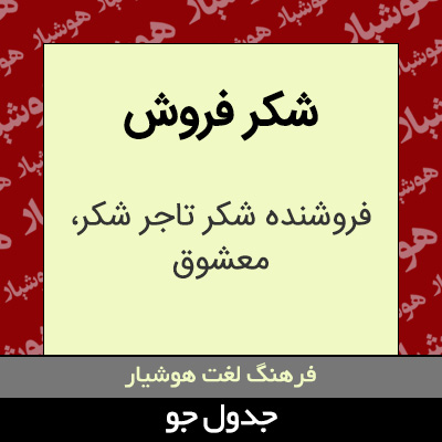 تصویری از شکر فروش