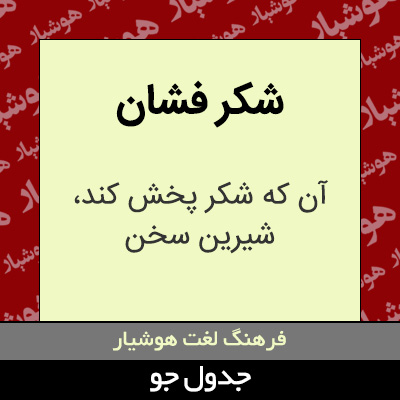 تصویری از شکر فشان