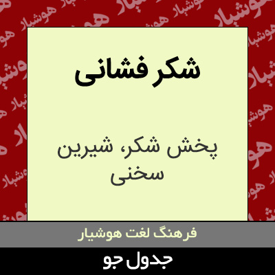 تصویری از شکر فشانی